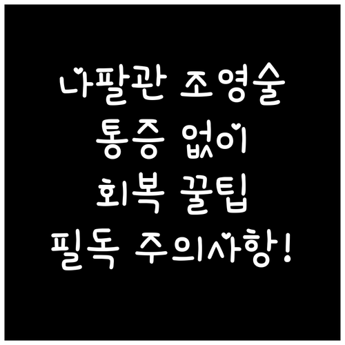 나팔관 조영술 검사 후 주의 사항과 ..