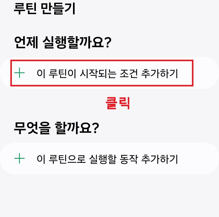 이 루틴이 시작되는 조건 추가하기 클릭함