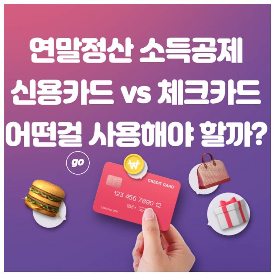 신용카드 체크카드 소극공제 어떤게 더 이득일까