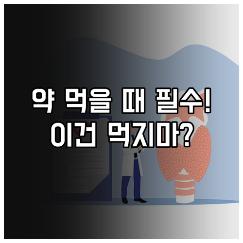 갑상선 약 흡수 방해하는 음식과 올바..
