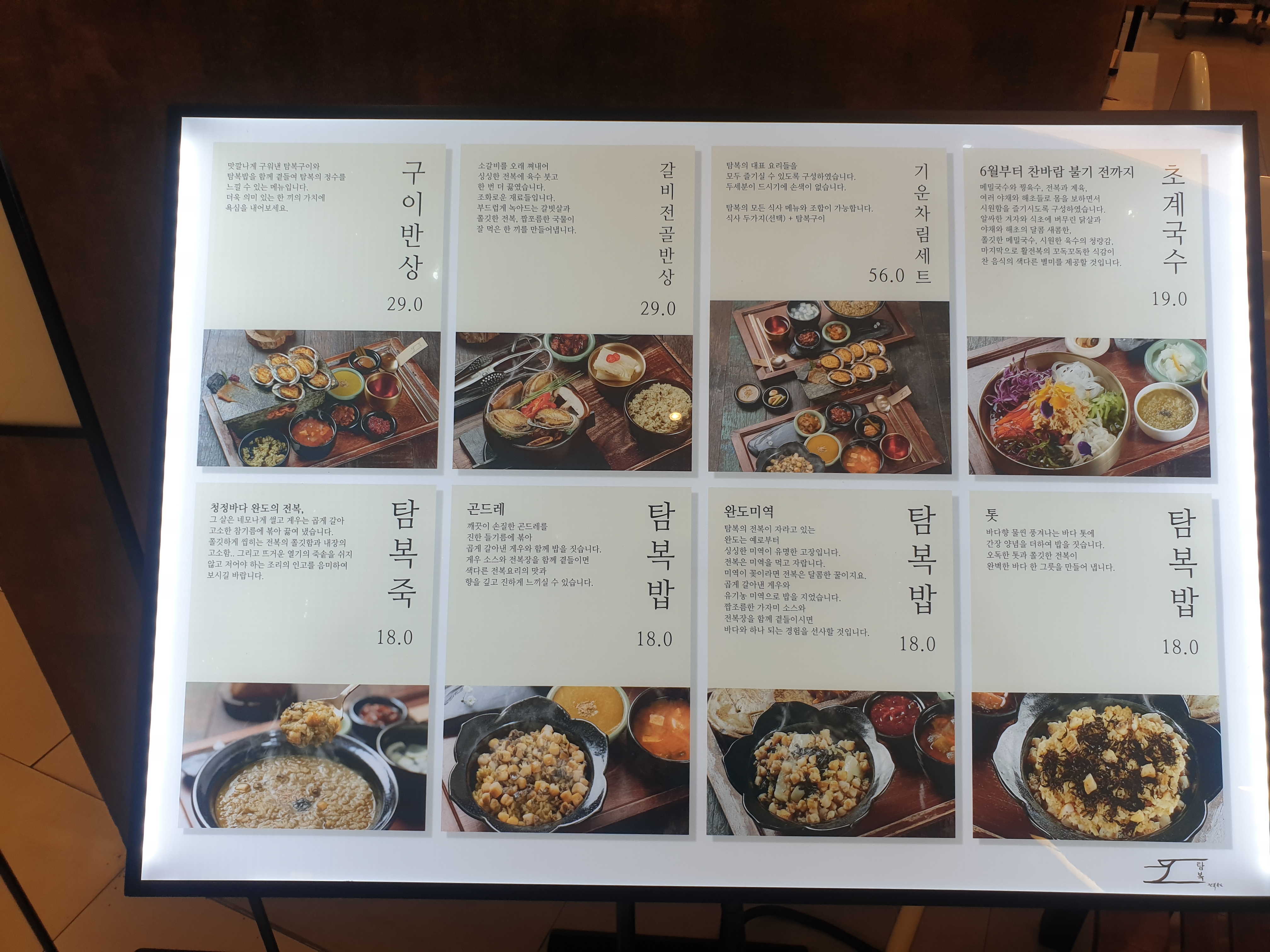 현대백화점 신촌점 10층 식당가에 있는 전복집 탐복 메뉴판