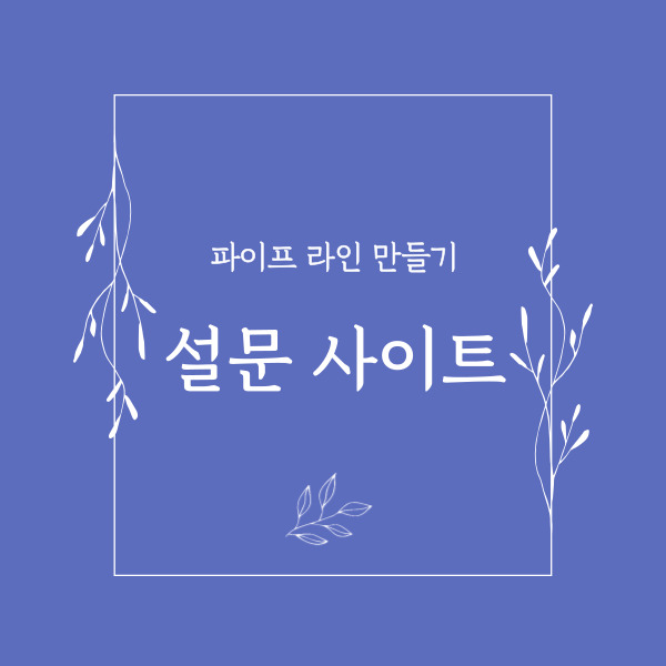 파이프 라인 설문