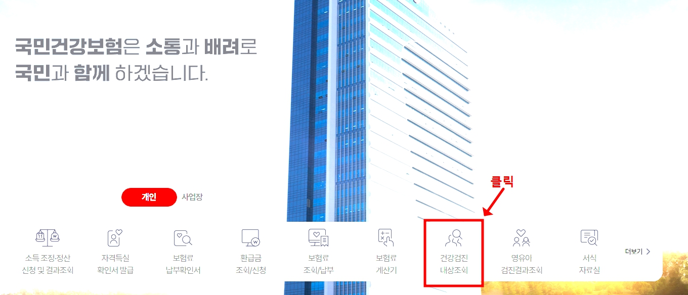국민건강보험 홈페이지