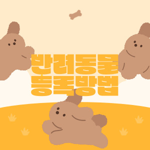 반려동물등록방법