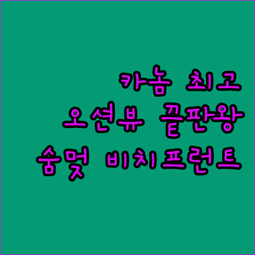 엘리트 아톨 비치프런트 호텔, 카놈의..