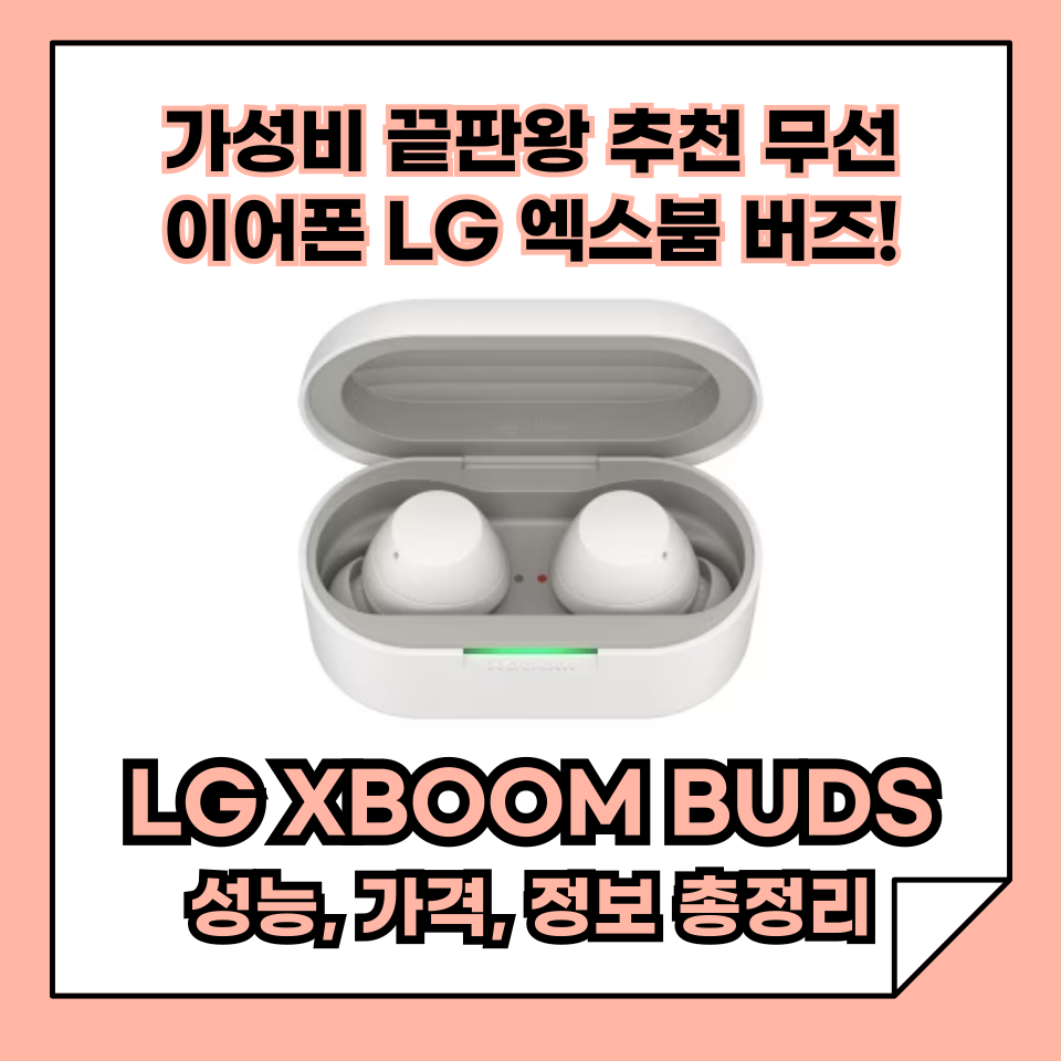 LG XBOOM BUDS, 가성비 끝판왕 무선 이어폰 엑스붐 버즈 추천! 성능, 가격, 정보 한 방에 정리!
