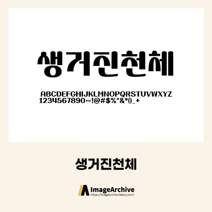 진천군의 전용서체 '생거진천체' 상업용 무료폰트 공식파일 다운로드