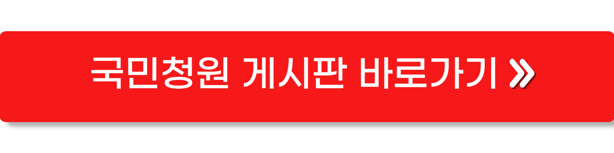 국회 국민동의청원 홈페이지3