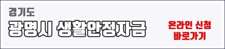 광명시 생활안정자금 신청 바로가기 링크