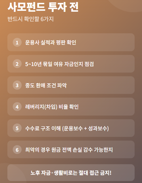 사모펀드투자주의점