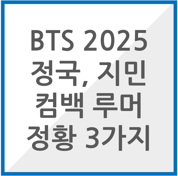 BTS 정국, 지민 2025년 컴백 정황 3가지 썸네일