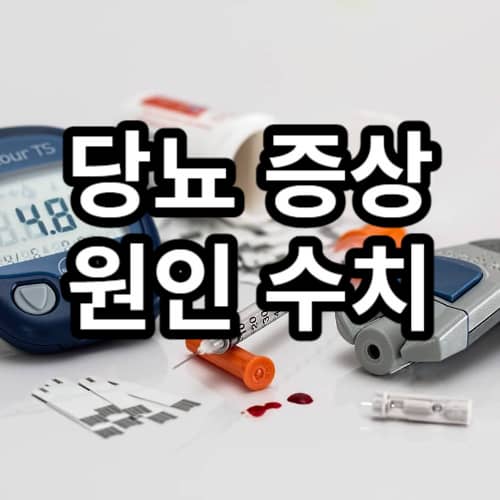 당뇨 썸네일 이미지