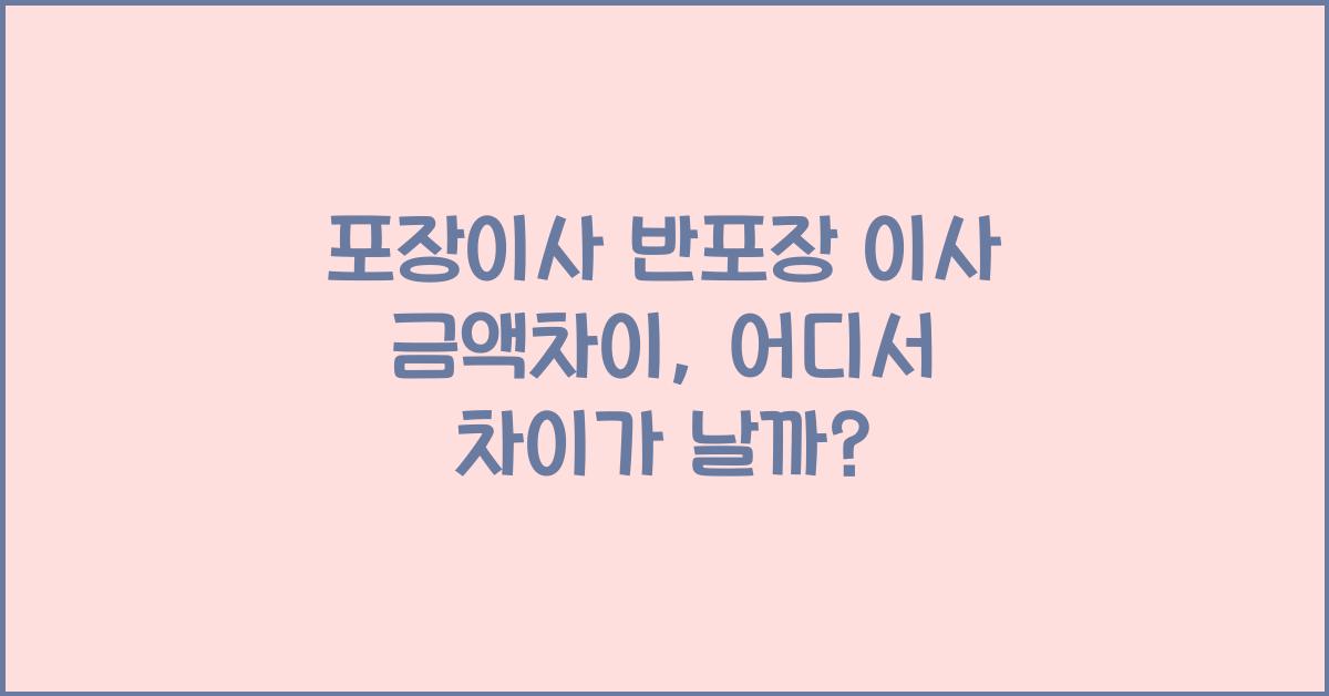 포장이사 반포장 이사 금액차이