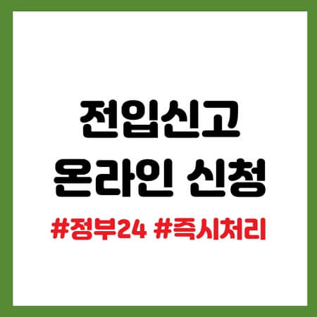 전입신고 인터넷 신청
