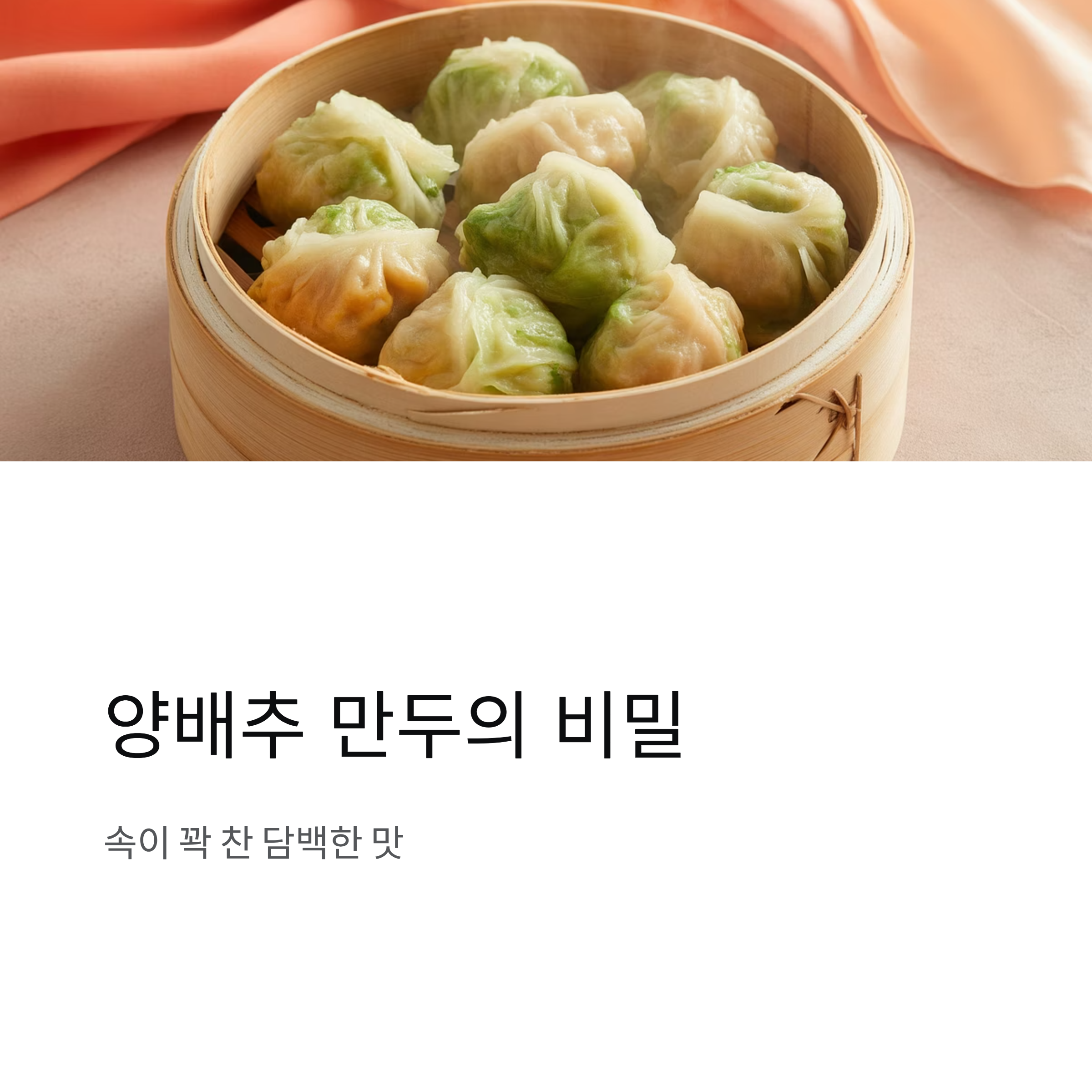 양배추 만두, 속이 꽉 찬 담백한 맛의 비밀