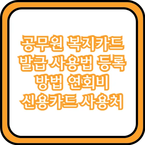 신한카드 공무원 복지카드