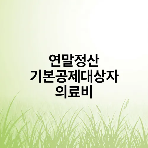 연말정산 기본공제대상자 의료비