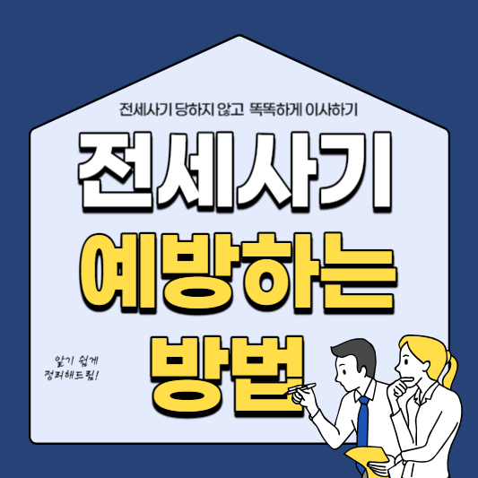 전세사기 예방하는 방법