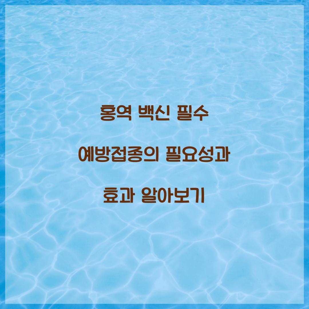 홍역 백신 필수