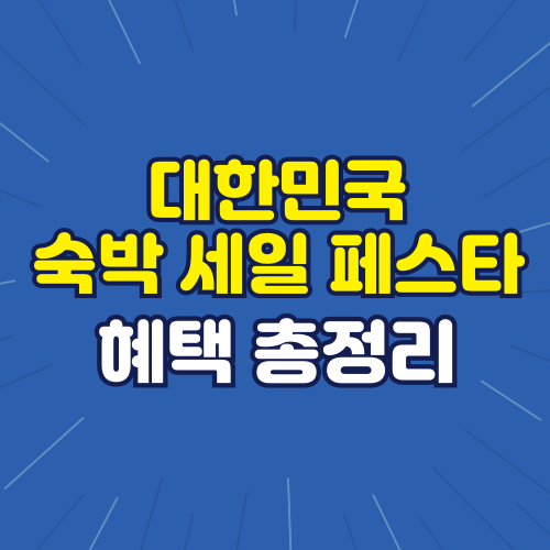 대한민국 숙박 세일 페스타