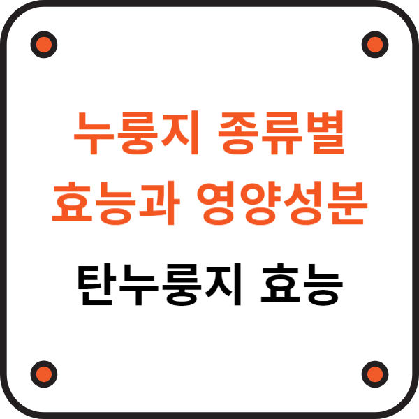 누룽지 효능과 영양성분