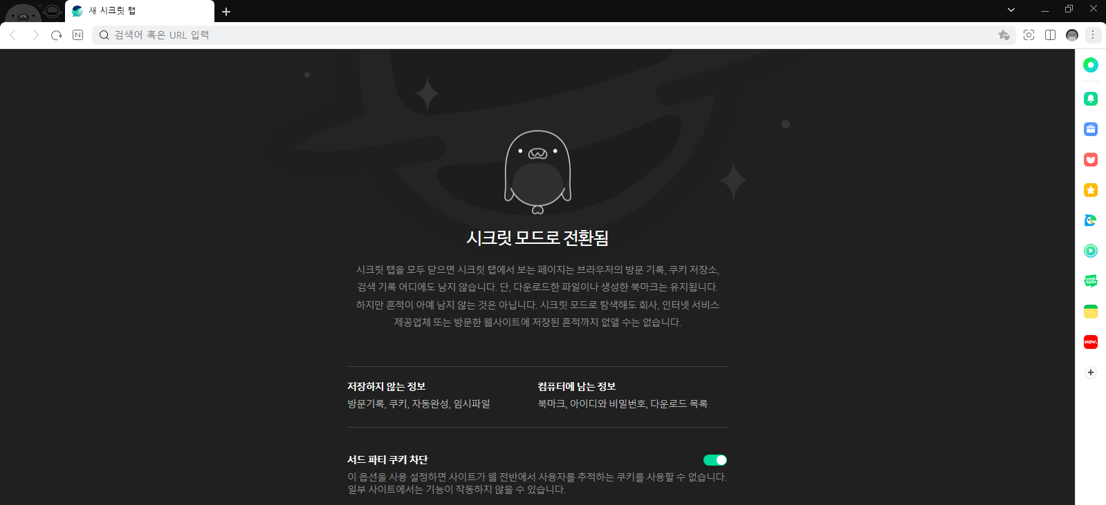 웨일 시크릿 모드