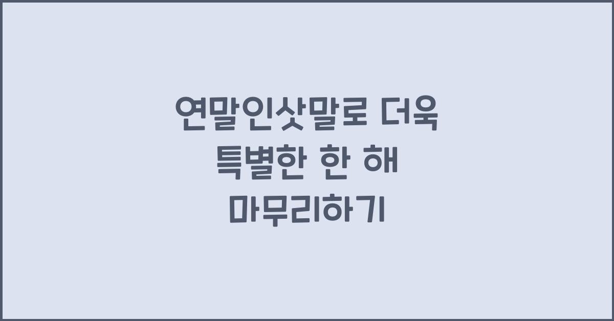 연말인삿말