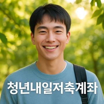 청년내일계좌 이미지 1