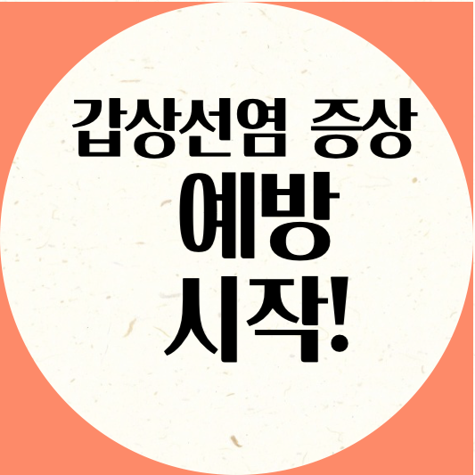 갑상선염 증상은 예방에서 시작이다.