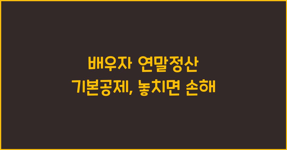 배우자 연말정산 기본공제