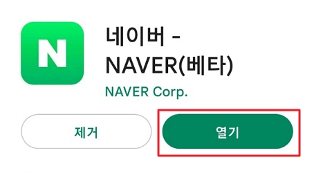 네이버 앱 열기