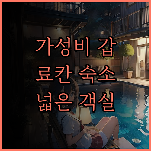 요시오카 료칸, 가성비 숙소로 추천!