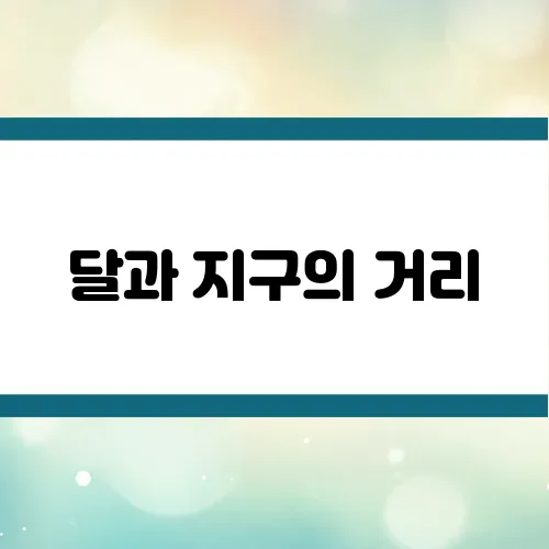 달과 지구의 거리, 점점 멀어지고 있다? 과학적 사실 분석