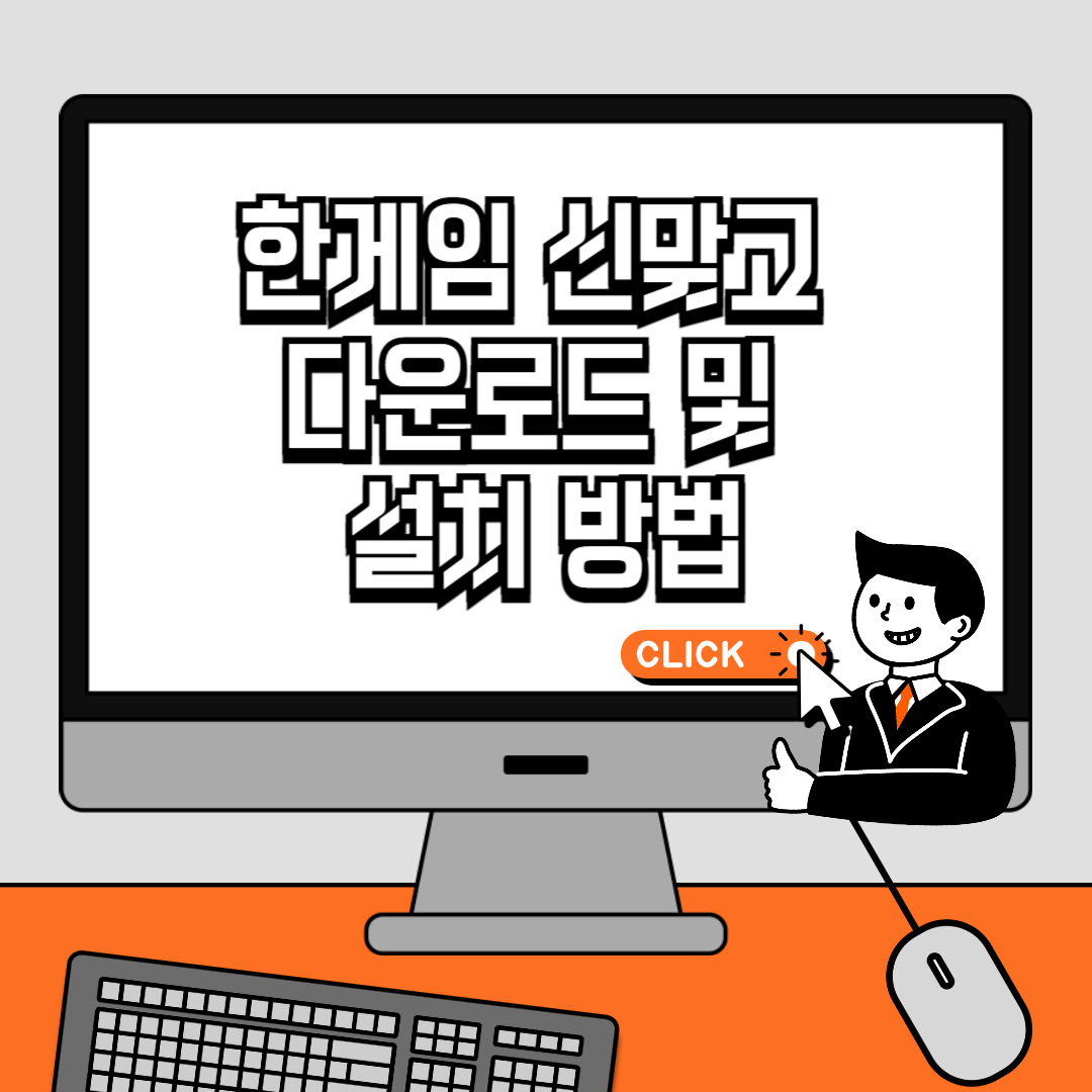 한게임 신맞고 다운로드 및 설치 방법