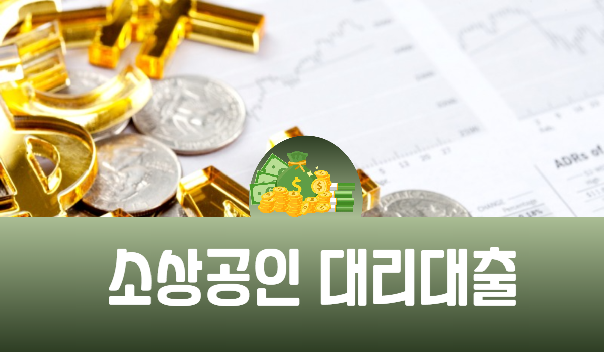 소상공인 대리대출