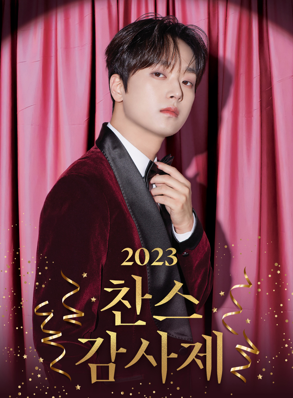 2023 이찬원 서울 콘서트 예매 [찬스 감사제] 가격 올림픽공원