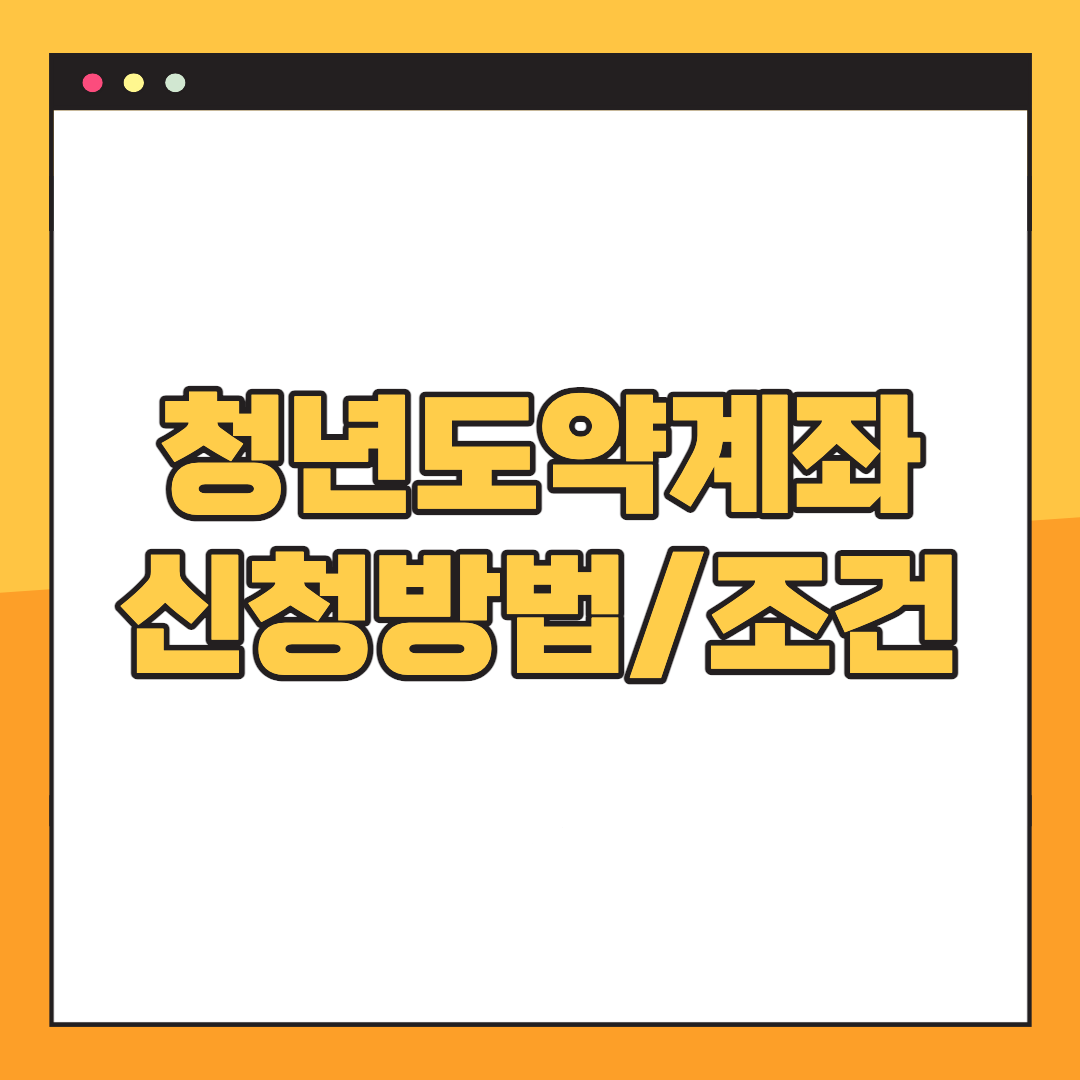 청년도약계좌-자격조건