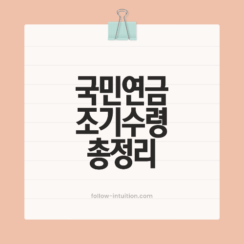 국민연금 조기 수령 조건