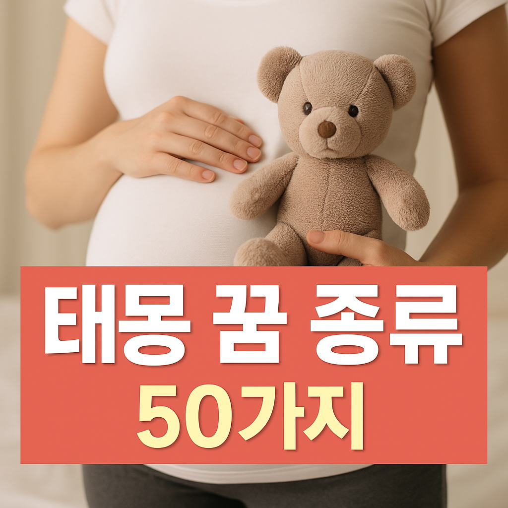 태몽 꿈 종류 50가지