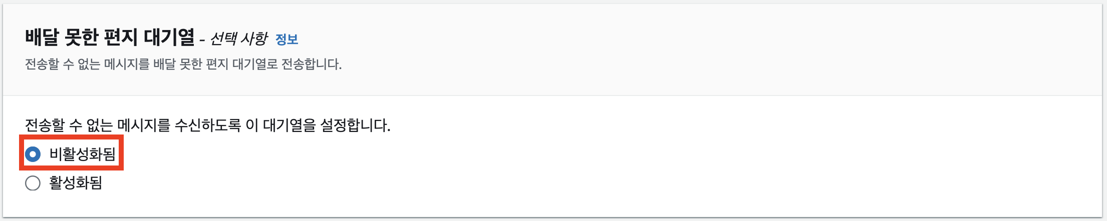 SQS - 배달 못한 편지 대기열