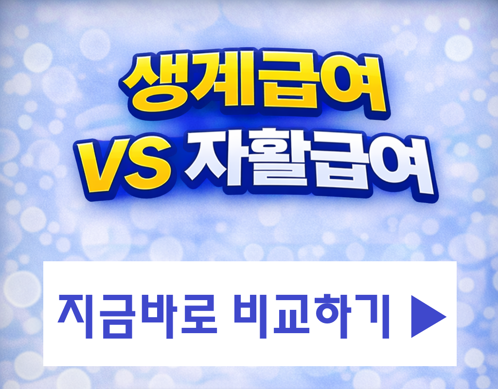 생계급여 vs 자활급여, 2026년 기준 차이 총정리! 뭐가 더 유리할까?