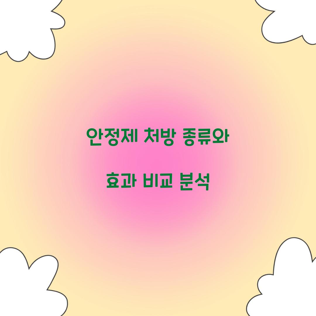 안정제 처방