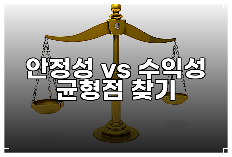 안정성 vs 수익성 균형점 찾기