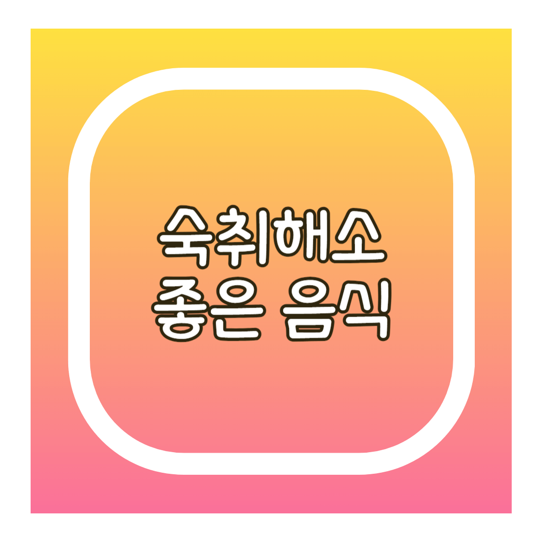 숙취해소 좋은음식