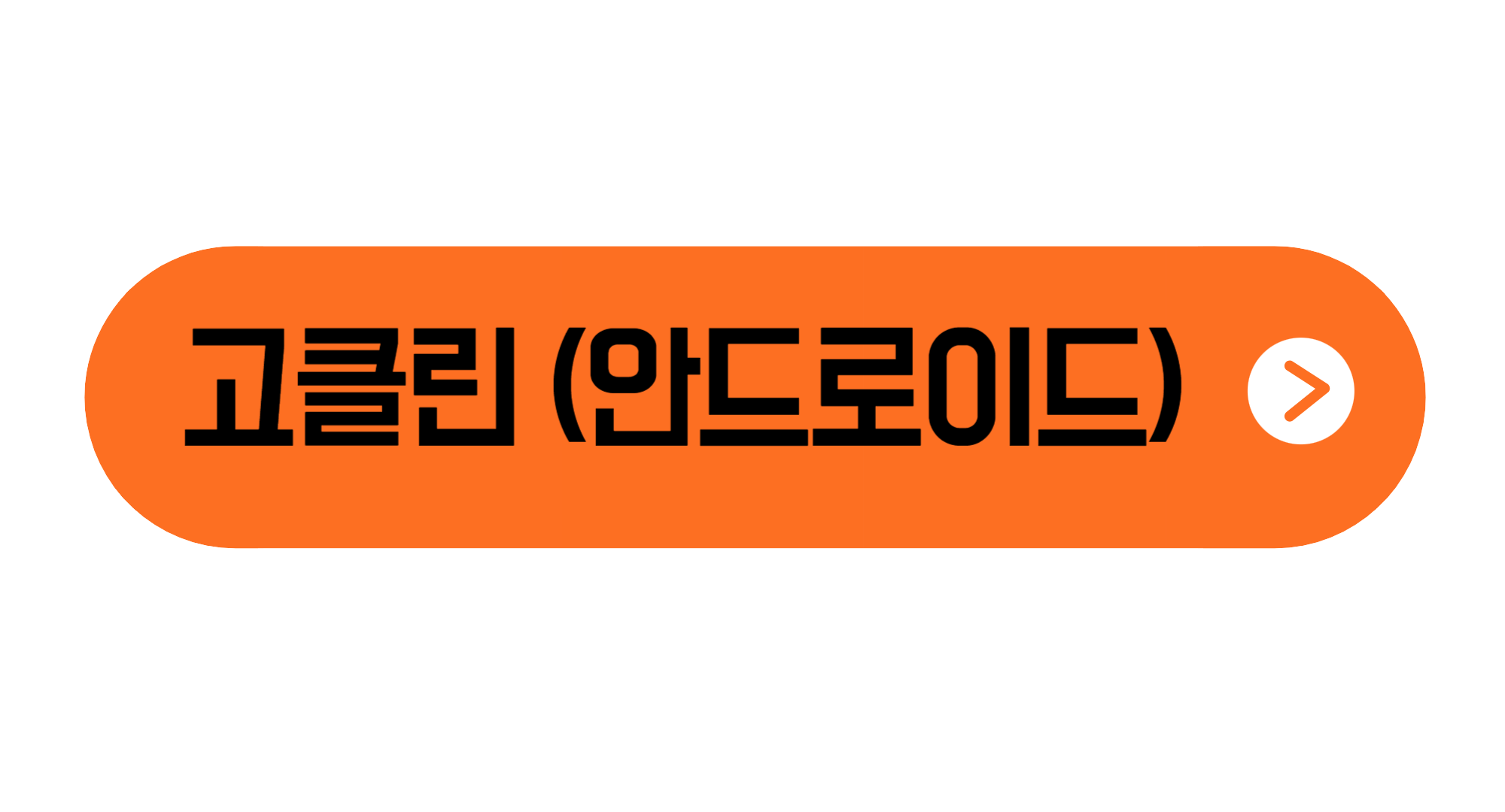 고클린 무료다운로드 사용방법 아이폰