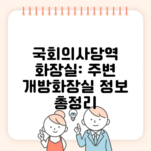 국회의사당역 화장실: 주변 개방화장실 정보 총정리