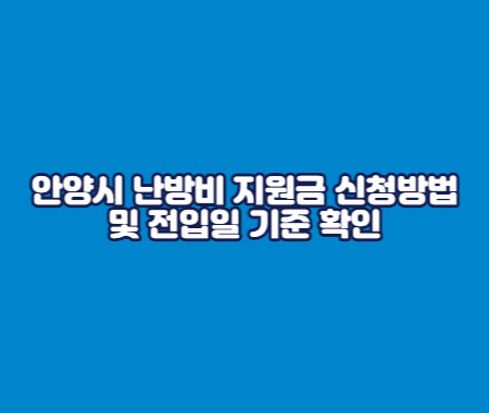 안양시 난방비 지원금 신청방법 및 전입일 기준 확인