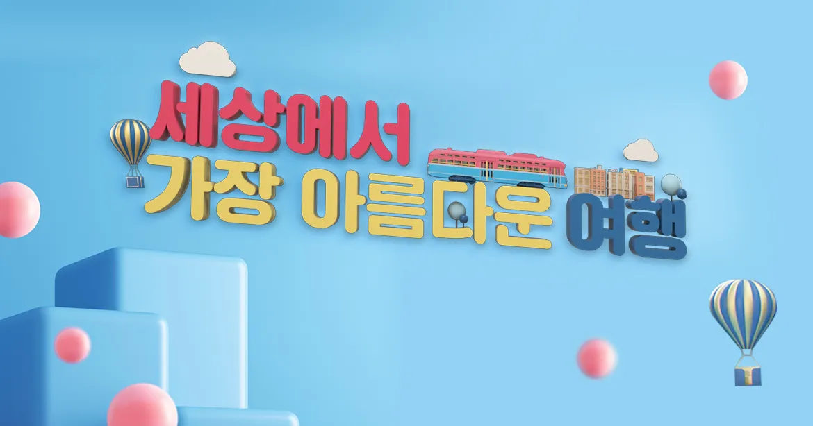 SBS-TV-프로그램-세상에서-가장-아름다운-여행