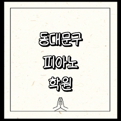 서울 동대문구 피아노학원