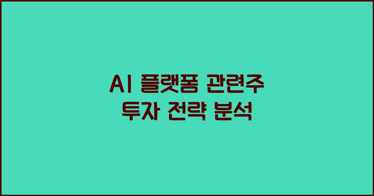 AI 플랫폼 관련주